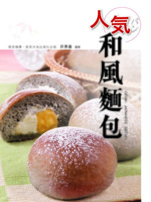 cover image of 人氣和風麵包